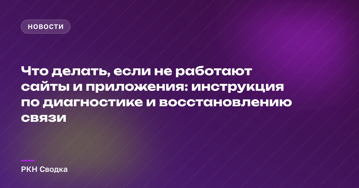 Что делать, если не работают сайты и приложения: диагностика