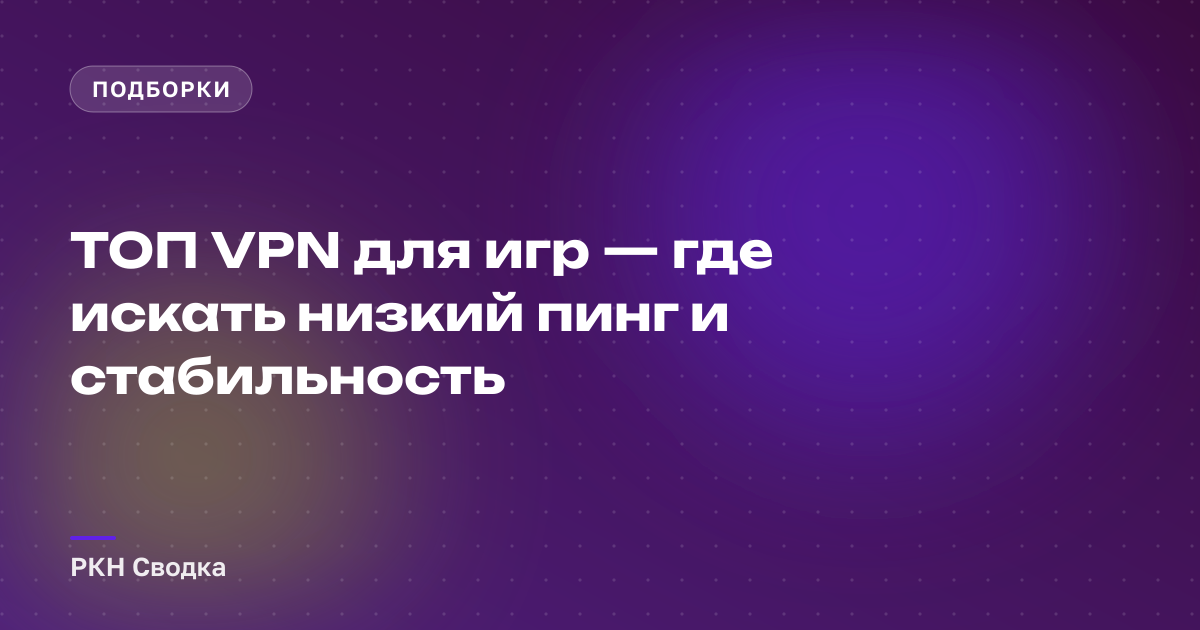Как выбрать VPN для игр: пинг, стабильность и тарифы