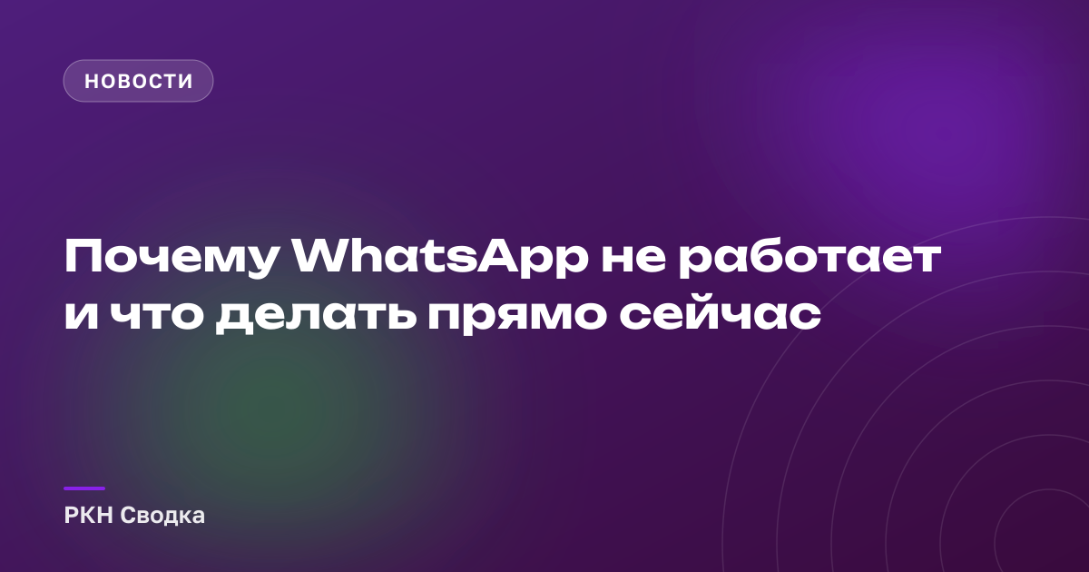 Почему WhatsApp не работает и что делать прямо сейчас