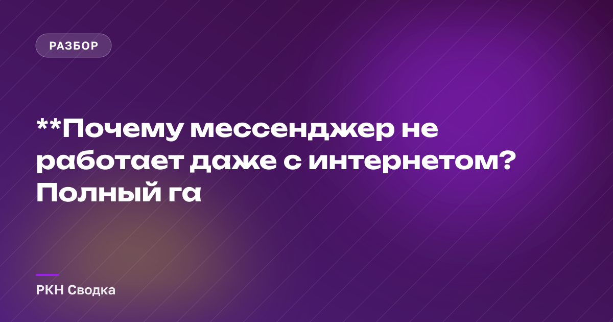 **Почему мессенджер не работает даже с интернетом? Полный га