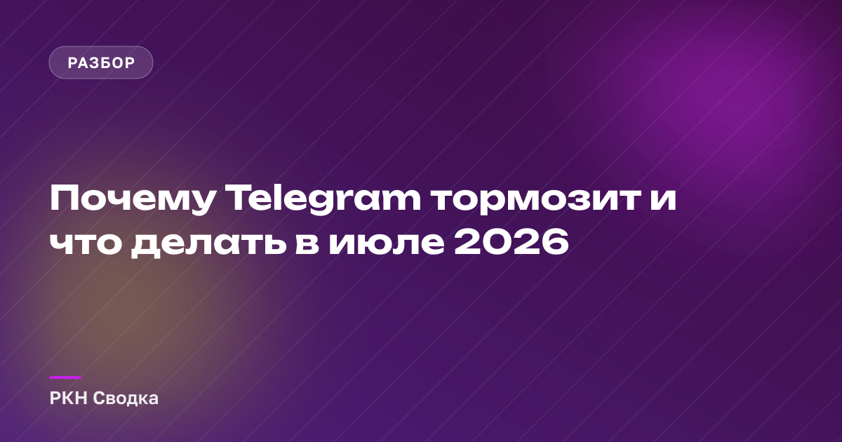 Почему Telegram тормозит и что делать в июле 2026
