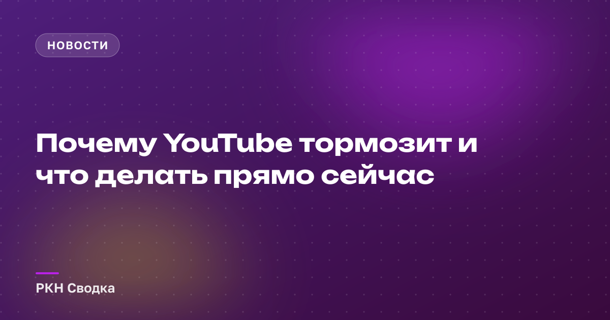Почему YouTube тормозит и что делать прямо сейчас