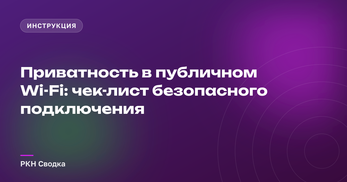 Приватность в публичном Wi-Fi: чек-лист безопасного