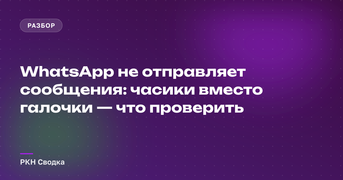 WhatsApp не отправляет сообщения: что проверить